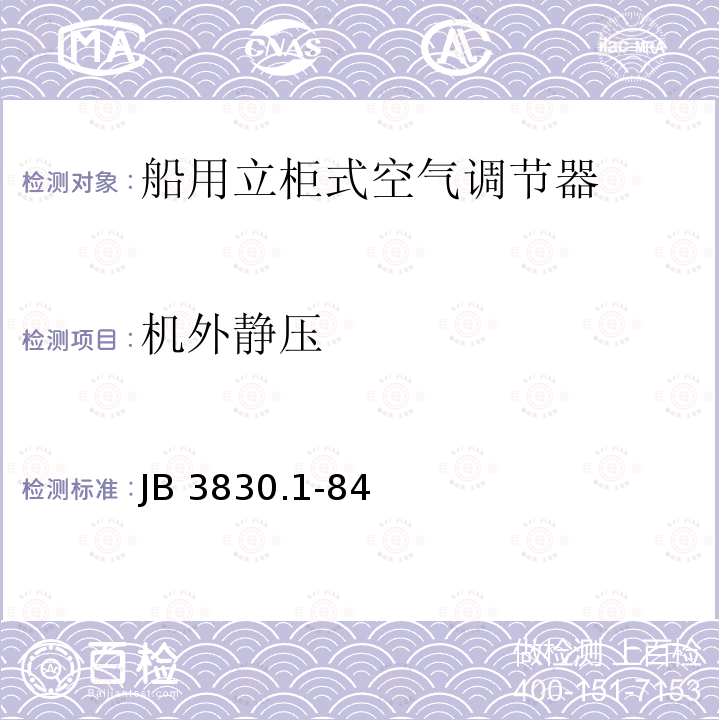 机外静压 机外静压 JB 3830.1-84