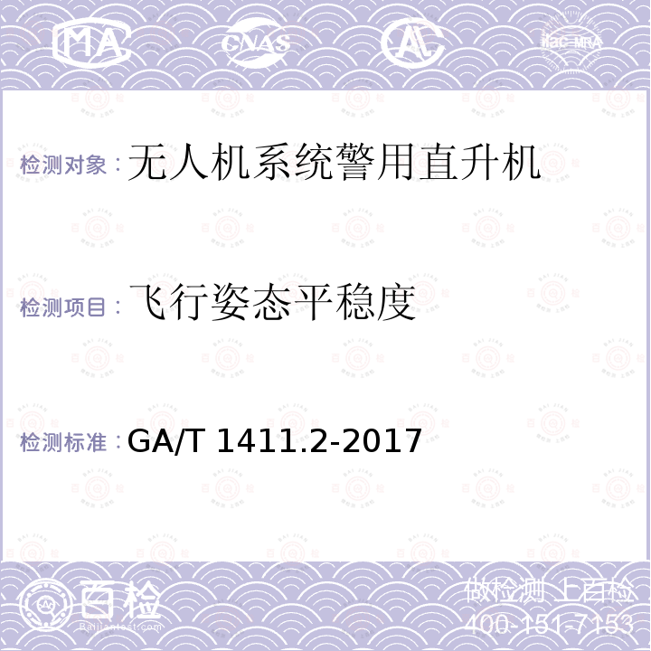 车辆检测5.2.8 车辆检测5.2.8 GA/T 1399.2-2017
