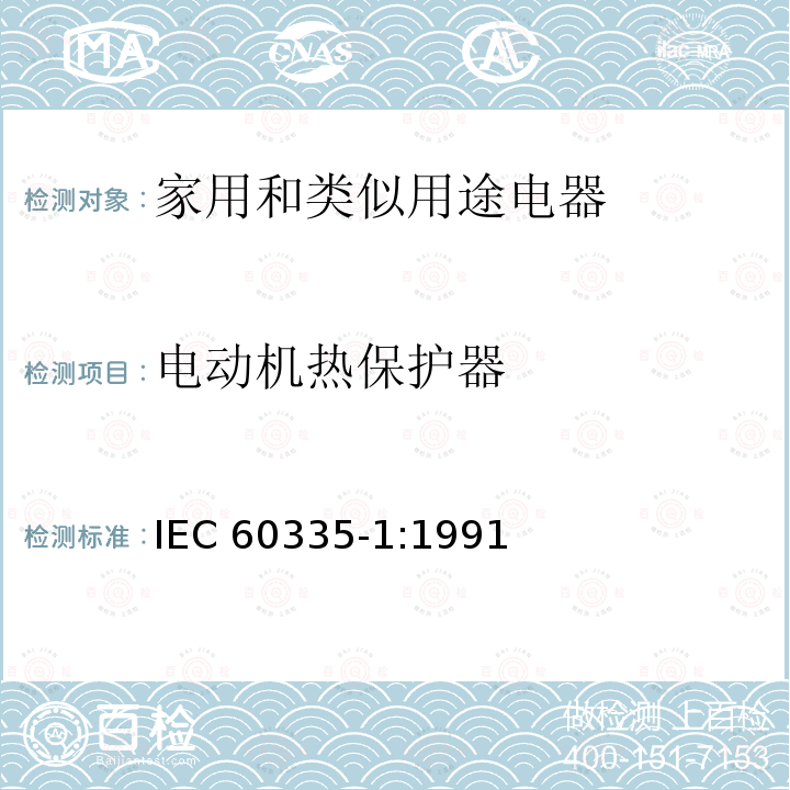 电动机热保护器 IEC 60335-1:1991  