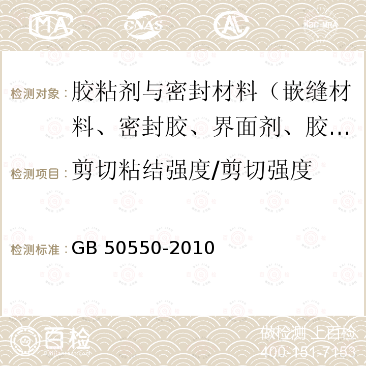 剪切粘结强度/剪切强度 GB 50550-2010 建筑结构加固工程施工质量验收规范(附条文说明)