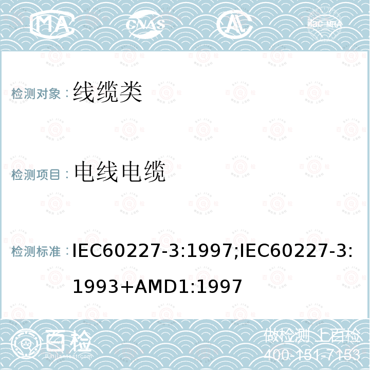 电线电缆 电线电缆 IEC60227-3:1997;IEC60227-3:1993+AMD1:1997
