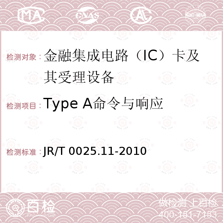 Type A命令与响应 Type A命令与响应 JR/T 0025.11-2010