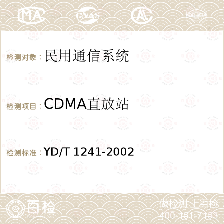 CDMA直放站 YD/T 1241-2002 800MHz CDMA数字蜂窝移动通信网直放站技术要求和测试方法