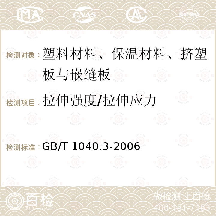 拉伸强度/拉伸应力 GB/T 1040.3-2006 塑料 拉伸性能的测定 第3部分:薄膜和薄片的试验条件