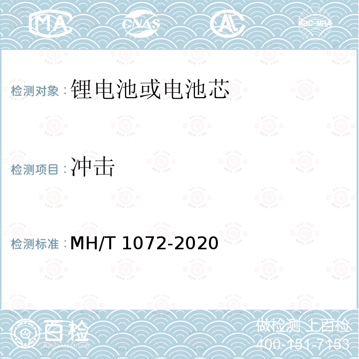 冲击 冲击 MH/T 1072-2020