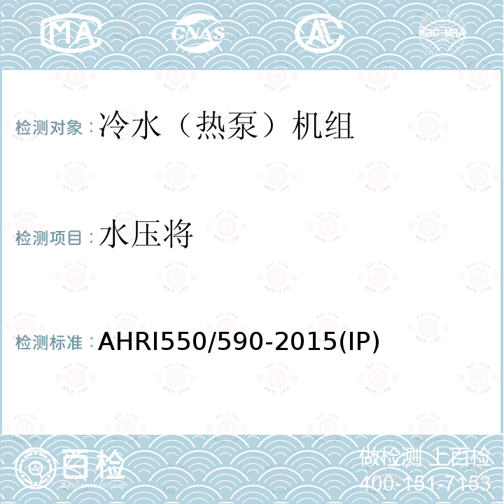 水压将 AHRI550/590-2015(IP)  AHRI550/590-2015(IP)