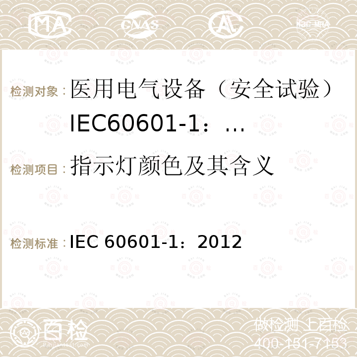 指示灯颜色及其含义 指示灯颜色及其含义 IEC 60601-1：2012