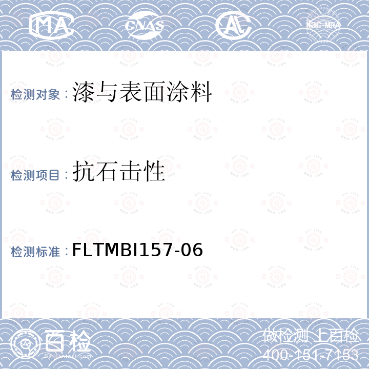 抗石击性 抗石击性 FLTMBI157-06