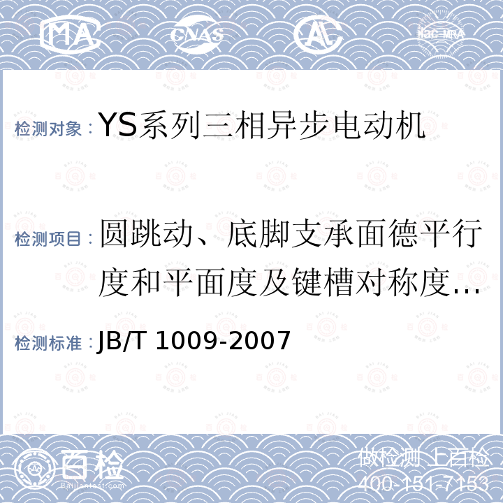 圆跳动、底脚支承面德平行度和平面度及键槽对称度的检查 JB/T 1009-2007 YS系列三相异步电动机技术条件