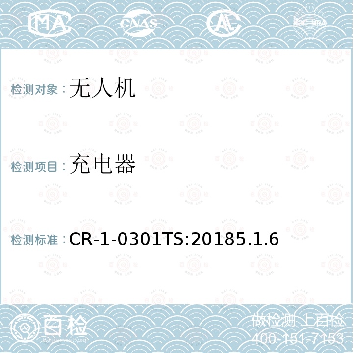 充电器 CR-1-0301TS:20185.1.6  