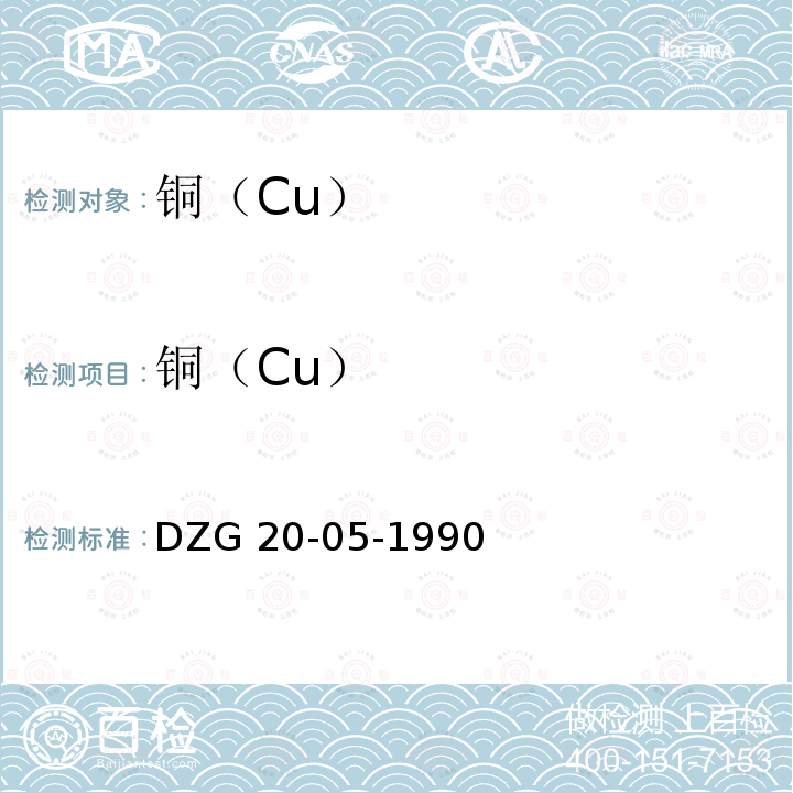 铜（Cu） DZG 20-05  -1990