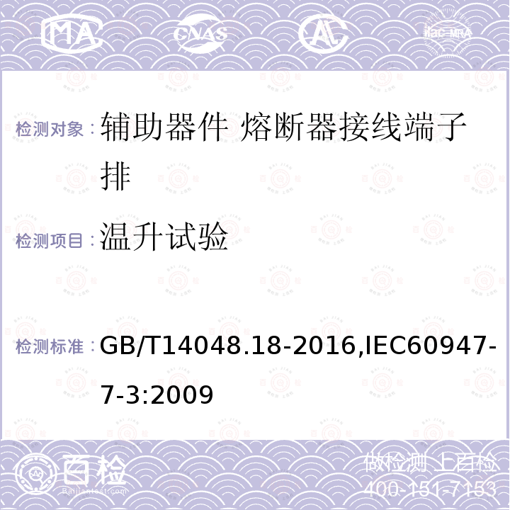 温升试验 GB/T 14048.18-2016 低压开关设备和控制设备 第7-3部分:辅助器件 熔断器接线端子排的安全要求