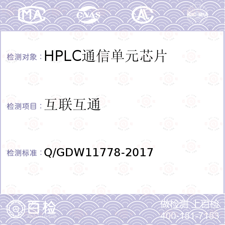 互联互通 互联互通 Q/GDW11778-2017