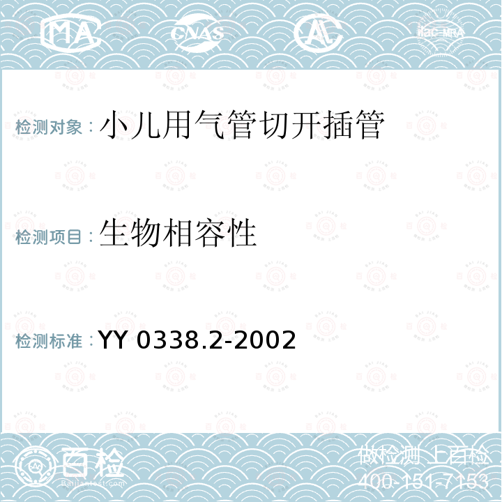生物相容性 生物相容性 YY 0338.2-2002