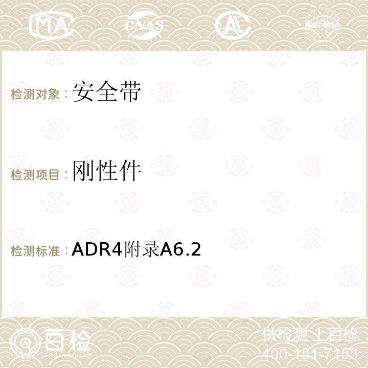 刚性件 ADR4附录A6.2  