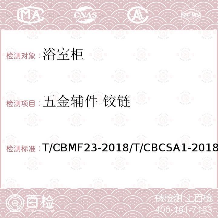 五金辅件 铰链 五金辅件 铰链 T/CBMF23-2018/T/CBCSA1-2018