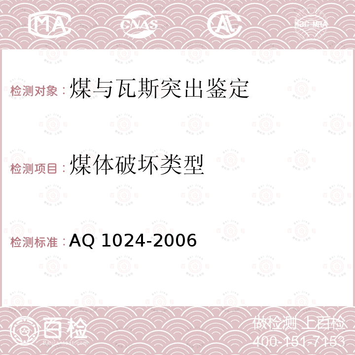 煤体破坏类型 Q 1024-2006  A