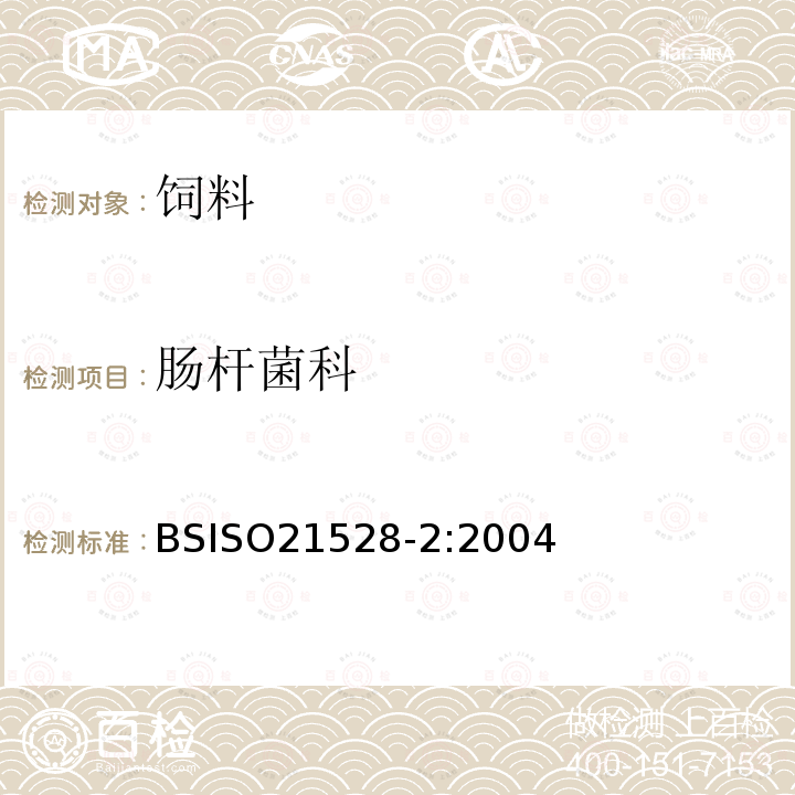 肠杆菌科 肠杆菌科 BSISO21528-2:2004