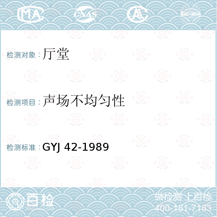 声场不均匀性 声场不均匀性 GYJ 42-1989