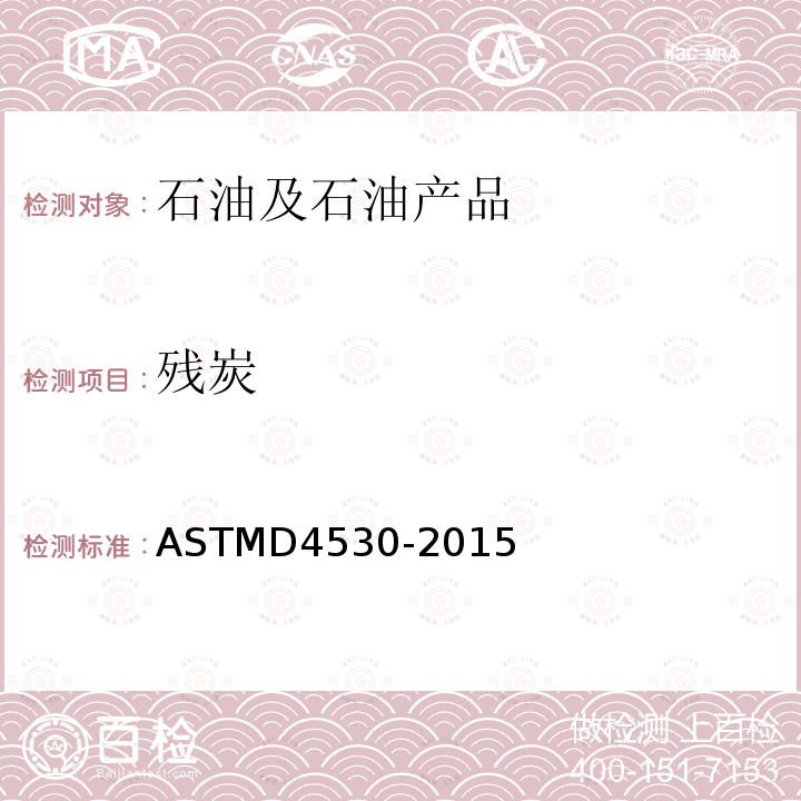 残炭 ASTMD 4530-20  ASTMD4530-2015