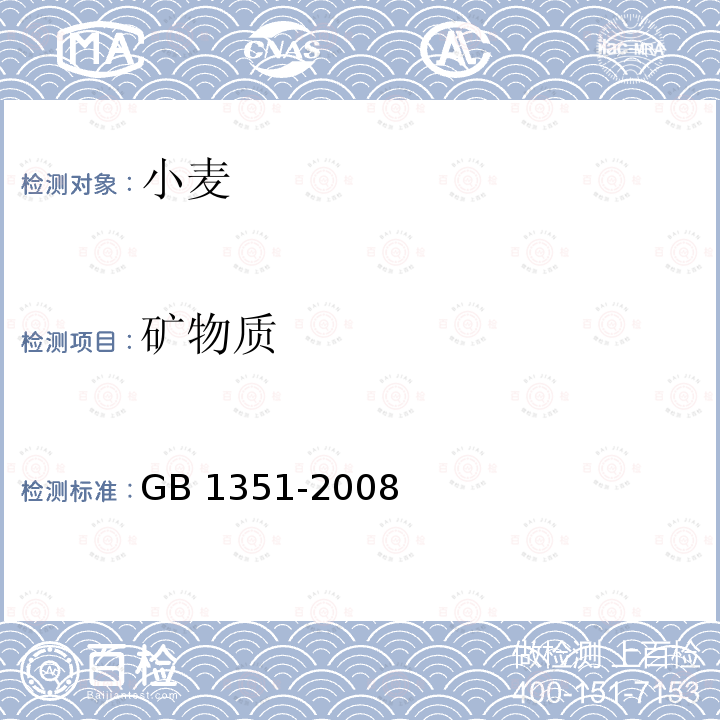 矿物质 矿物质 GB 1351-2008