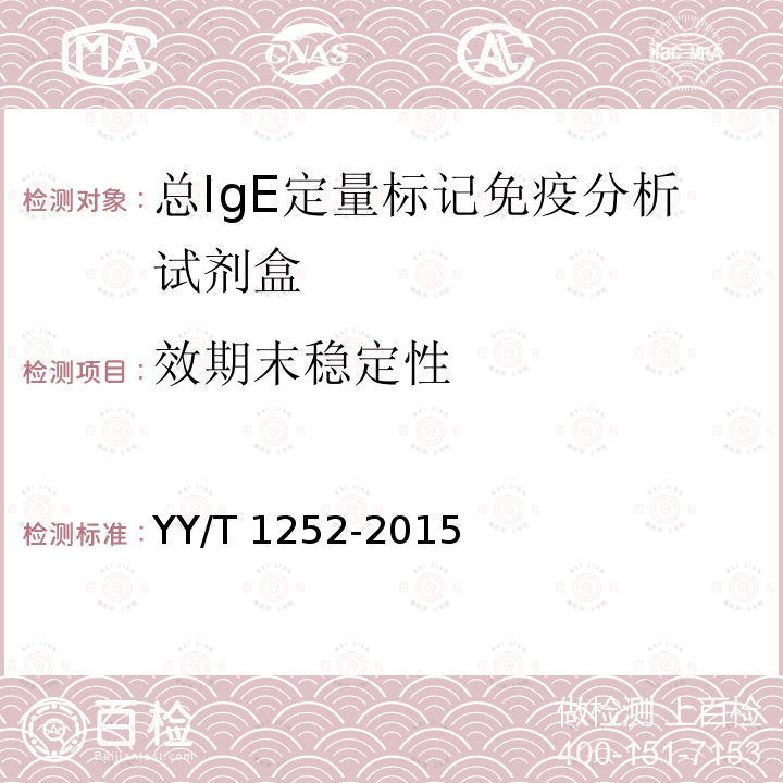 效期末稳定性 效期末稳定性 YY/T 1252-2015