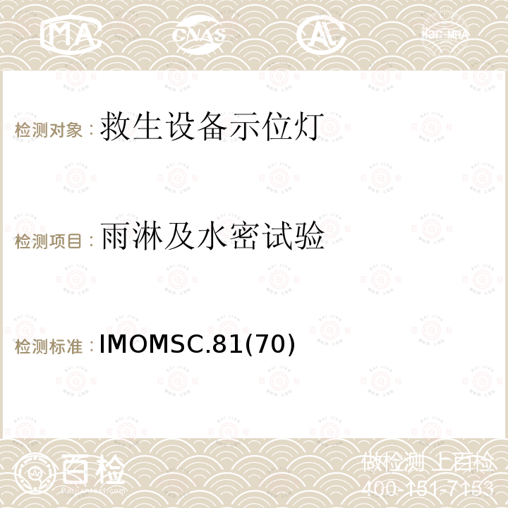 雨淋及水密试验 IMOMSC.81  (70)