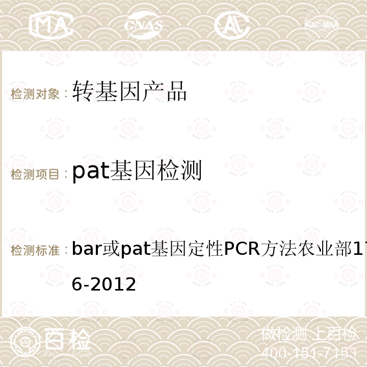 pat基因检测 pat基因检测 bar或pat基因定性PCR方法农业部1782号公告-6-2012