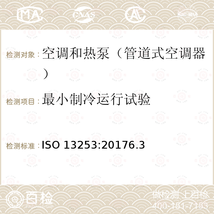 最小制冷运行试验 最小制冷运行试验 ISO 13253:20176.3