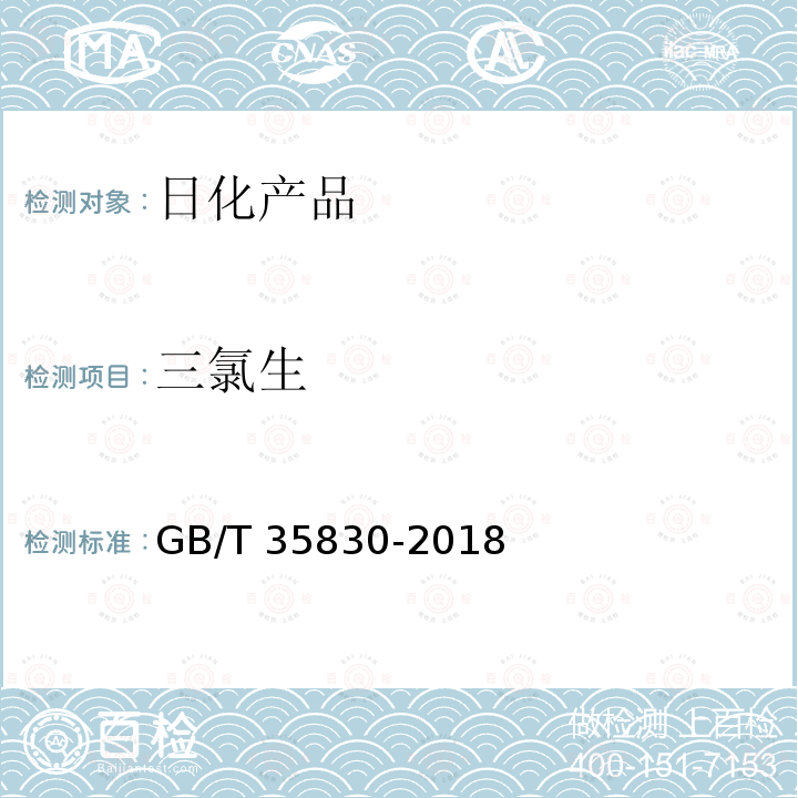 三氯生 三氯生 GB/T 35830-2018