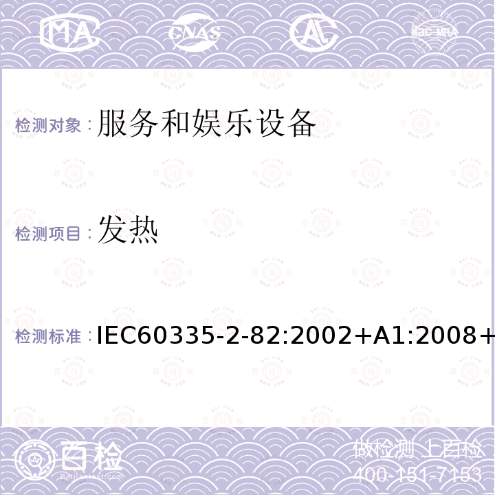 发热 发热 IEC60335-2-82:2002+A1:2008+A2:2015IEC60335-2-82:201711