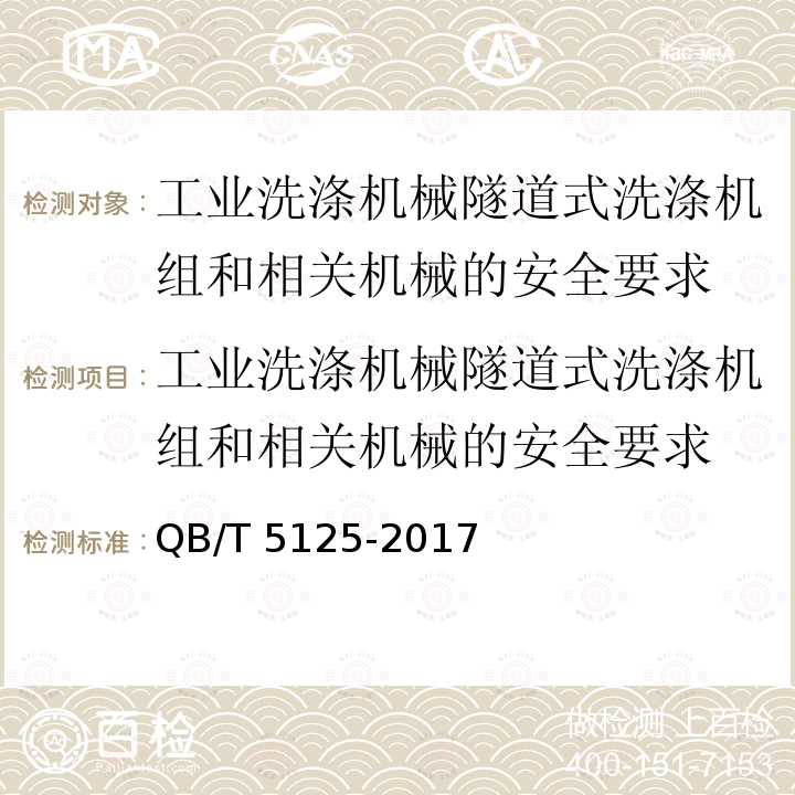 工业洗涤机械隧道式洗涤机组和相关机械的安全要求 工业洗涤机械隧道式洗涤机组和相关机械的安全要求 QB/T 5125-2017