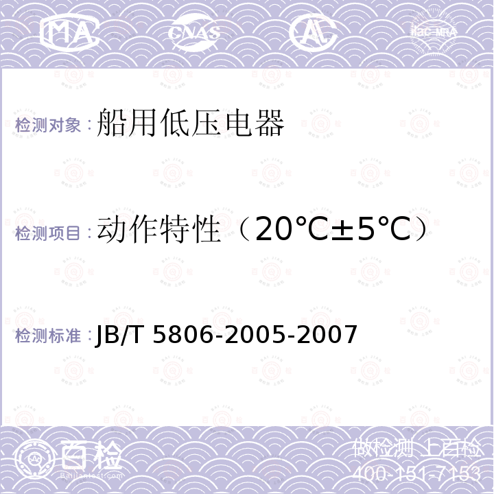 动作特性（20℃±5℃） JB/T 5806-2005 船用双金属片式热过载继电器