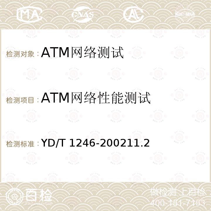 ATM网络性能测试 YD/T 1246-2002 ATM交换设备测试方法