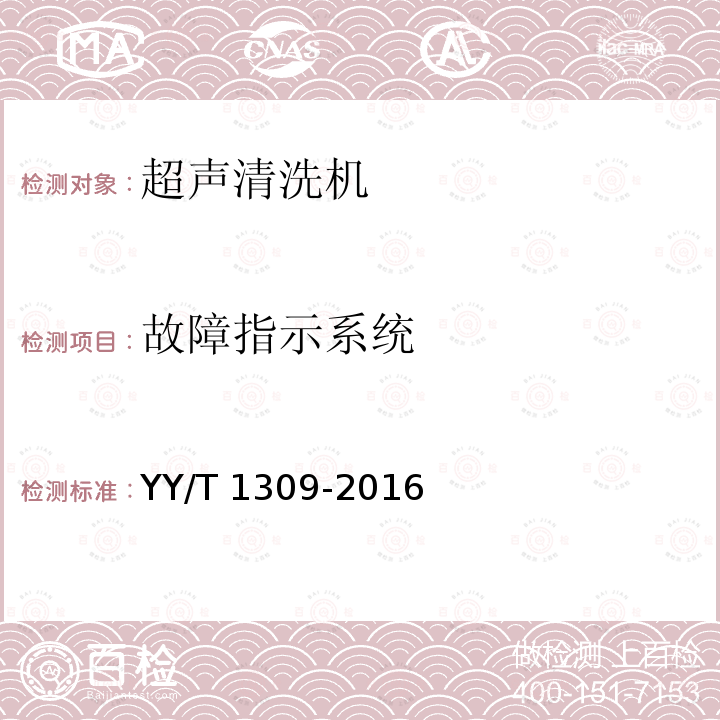 故障指示系统 故障指示系统 YY/T 1309-2016