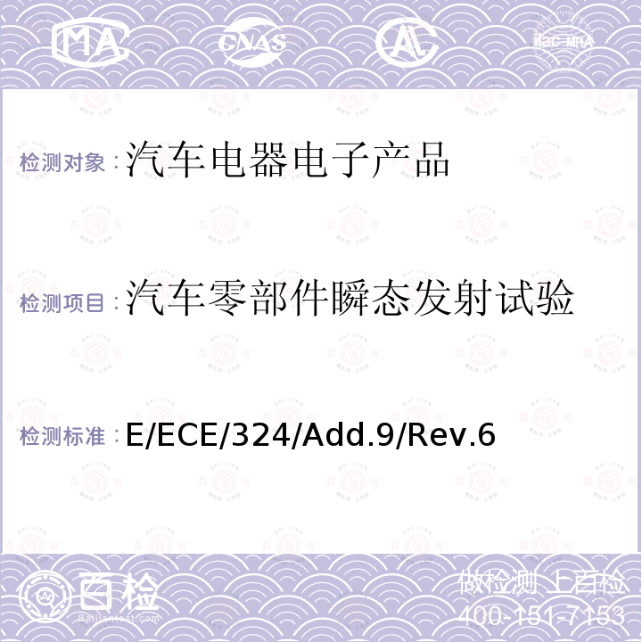 汽车零部件瞬态发射试验 E/ECE/324/Add.9/Rev.6  