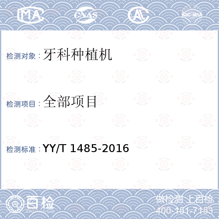 全部项目 YY/T 1485-2016 牙科学 牙科种植机