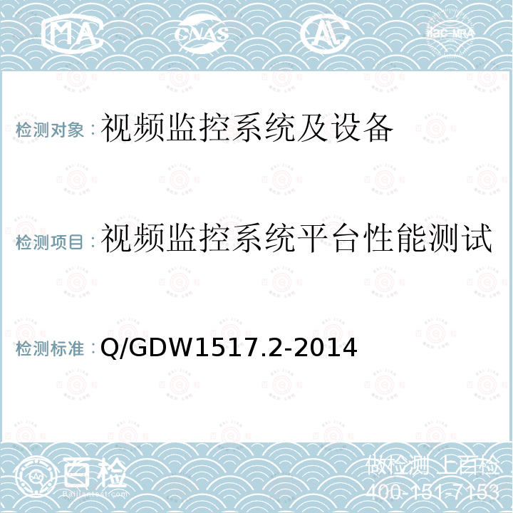 视频监控系统平台性能测试 Q/GDW 1517.2-2014  Q/GDW1517.2-2014