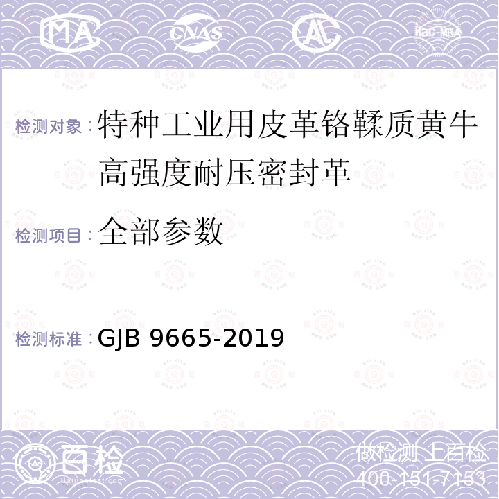全部参数 GJB 9665-2019  