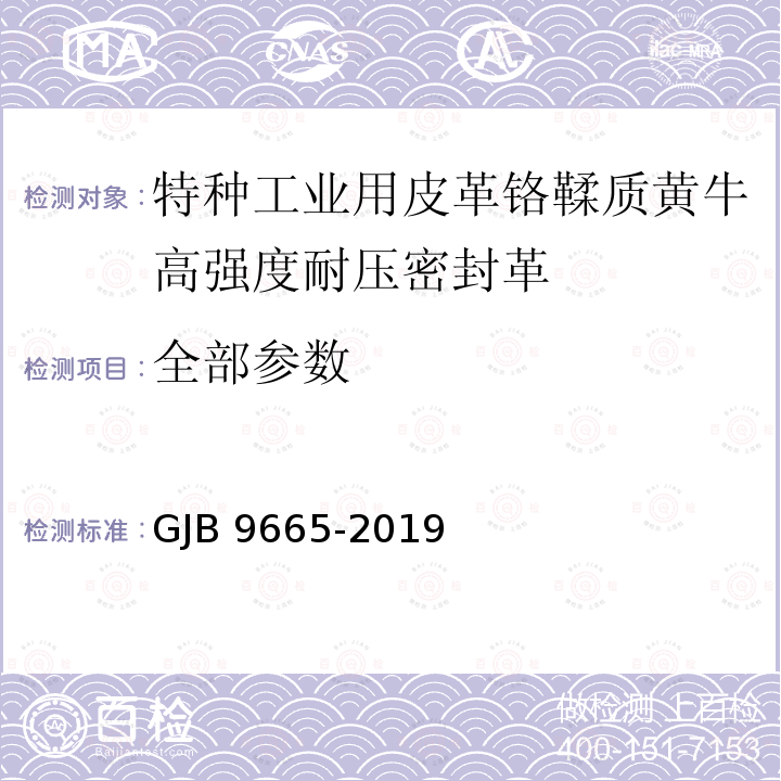 全部参数 全部参数 GJB 9665-2019