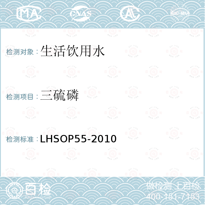 三硫磷 三硫磷 LHSOP55-2010