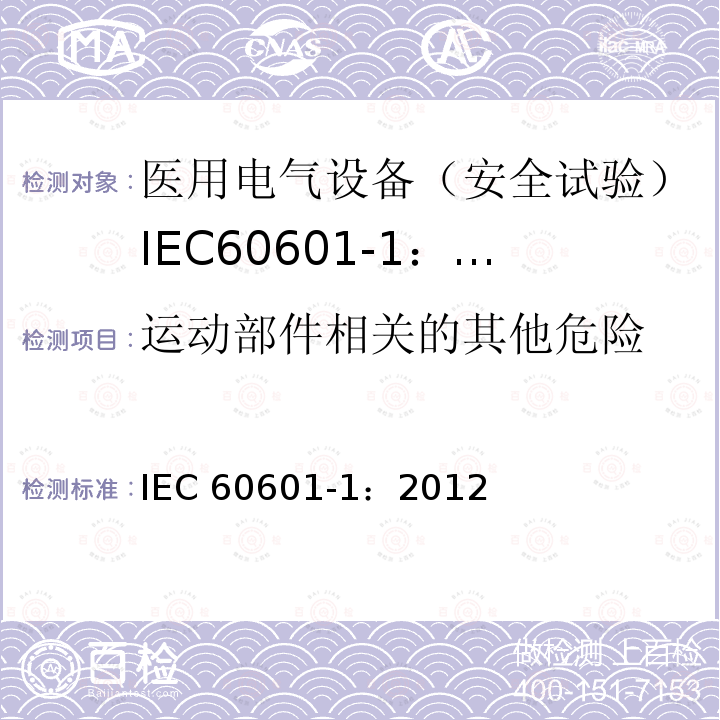 运动部件相关的其他危险 IEC 60601-1:2012  IEC 60601-1：2012