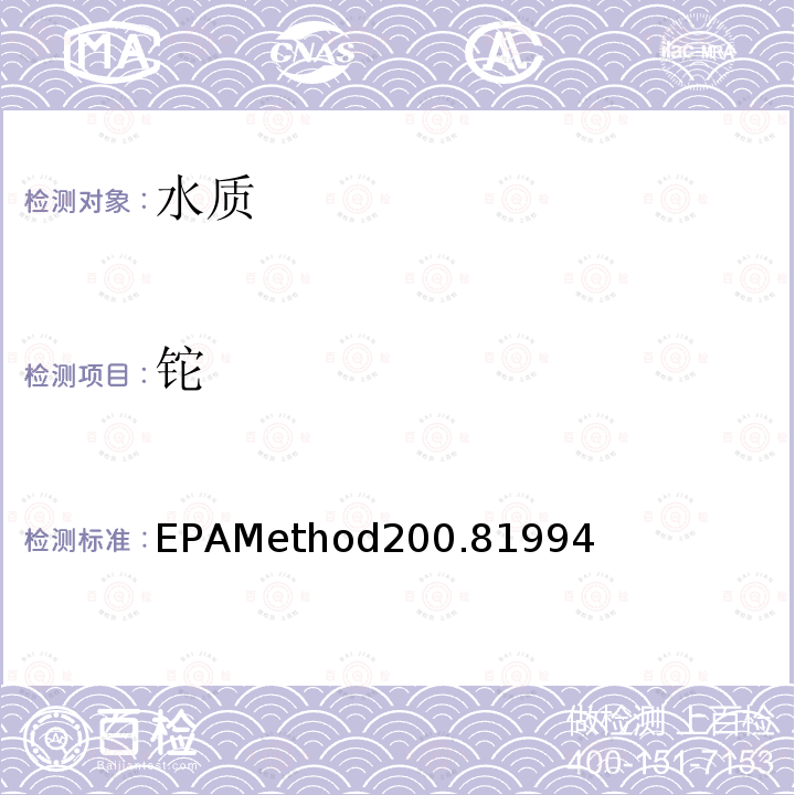 铊 EPAMethod200.81994  