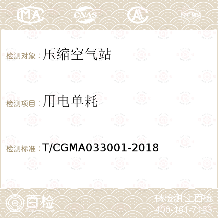用电单耗 33001-2018  T/CGMA0