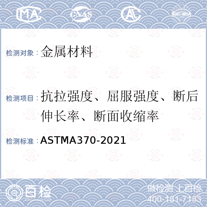 抗拉强度、屈服强度、断后伸长率、断面收缩率 ASTM A370-2021 钢制品力学性能试验的标准试验方法和定义