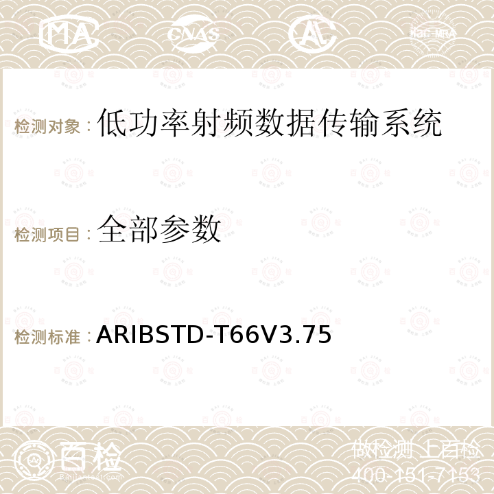 全部参数 全部参数 ARIBSTD-T66V3.75