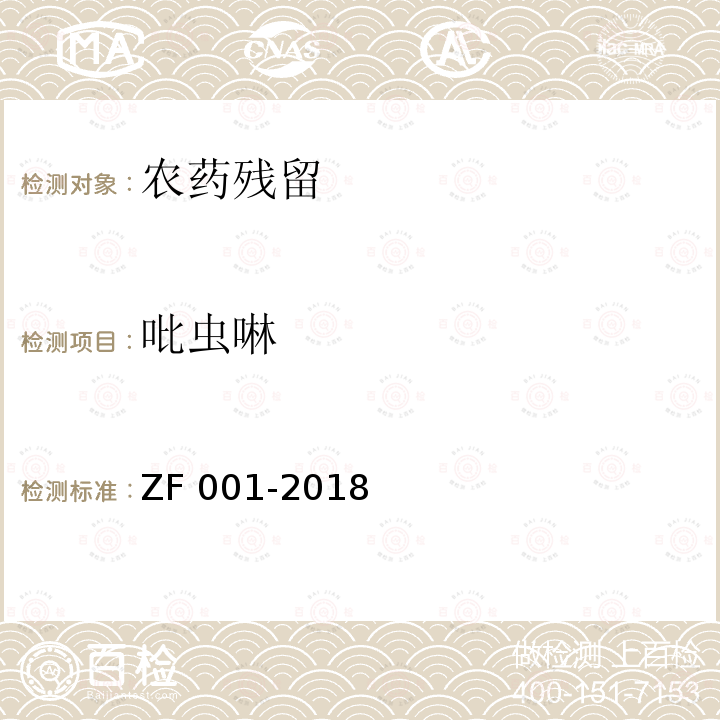 吡虫啉 ZF 001-2018  