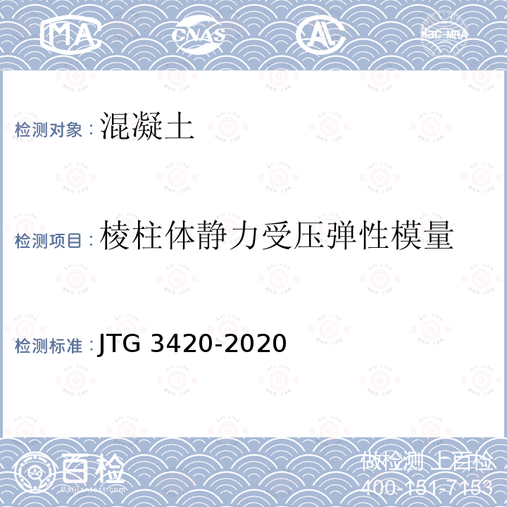 棱柱体静力受压弹性模量 JTG 3420-2020 公路工程水泥及水泥混凝土试验规程