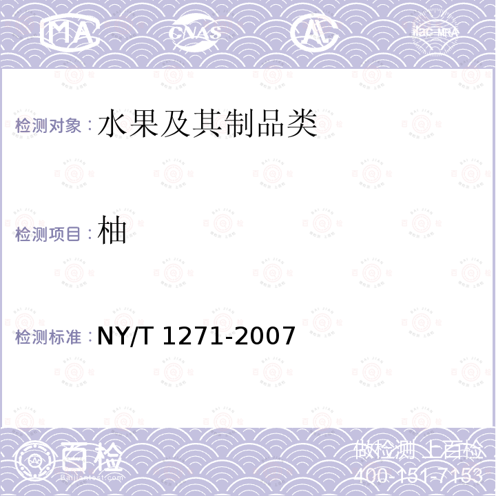 柚 柚 NY/T 1271-2007