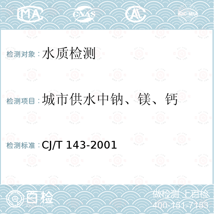 城市供水中钠、镁、钙 CJ/T 143-2001 城市供水 钠、镁、钙的测定 离子色谱法